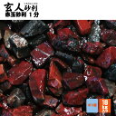 玄人砂利 赤玉砂利1分18kg 1分 2-5ミリ マツモト産業