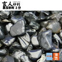 玄人砂利 黒玉砂利3分18kg 3分 8-14ミリ マツモト産業