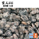 玄人砂利 白川砂5分18kg 5分 13-18ミリ マツモト産業