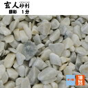 玄人砂利 銀彩1分18kg 1分 2-5ミリ マツモト産業
