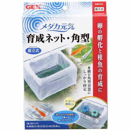 メダカ元気メダカ元気育成ネット角型ペット用品・フード魚・水生動物用品魚・熱帯魚の水槽・水槽関連用品水