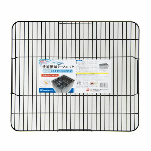 メダカ元気快適繁殖ケース用フタ メダカ元気