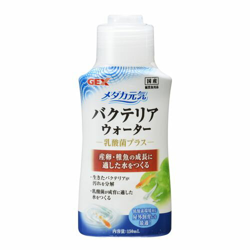 乳酸菌をはじめとした複数種の菌を配合してメダカの成長をサポートします！ ●生体内で活動するとされている乳酸菌により、メダカの成育に適した環境を作ります。 ●原産国：日本。 ●メダカ元気のメダカ元気バクテリアウォーターをDCMでは販売しております。その他の魚用品も多数取扱っております。 ●原材料：バチルス複合菌液、塩化ナトリウム、セルロース。 ●本商品はペット用の商品です。 ●小さなお子様の手の届かない場所で保管してください。