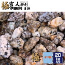 極み玄人砂利 伊勢砂利8分20kg 8分 22-25ミリ マツモト産業