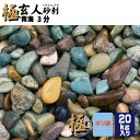 極み玄人砂利 青海3分20kg 3分 7-9ミリ マツモト産業