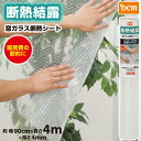 断熱 結露 窓ガラス断熱シート 水貼タイプ レギュラー 90x400cm DCM 防寒シート 冷気を防ぐ 暖房 透明 断熱 窓 冷気遮断 冷暖房効率UP 省エネ(3)