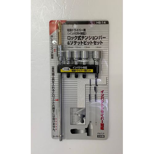 バー&ソケットビットセット HS-14 KOSEI