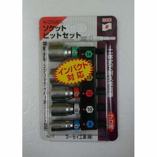 ★10%OFFクーポン 26日20:00〜27日1:59迄★ソケットビットセット SB-5 KOSEI