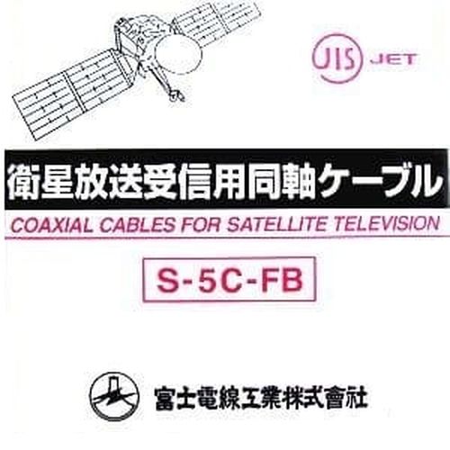 同軸ケーブル (100m巻) S5CFB-H 富士電線