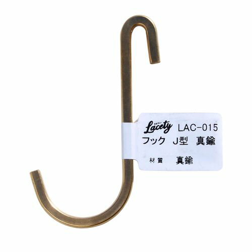 フック J型 真鍮 LAC-015 真鍮 WAKI