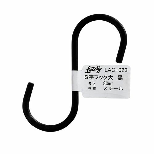 S字フック 大 黒 LAC-023 黒 WAKI
