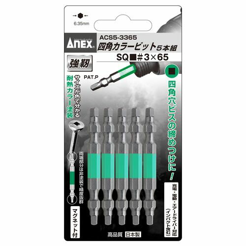 四角カラービット5本組 3x65 ACS53365 SQ No.3/全長:65mm アネックス