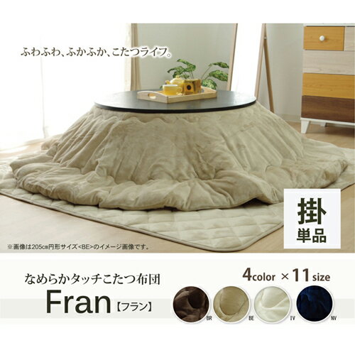 こたつ布団 17フランIT 抗菌防臭 無地 フランネル リバーシブル 掛け単品 ネイビー 185cm丸 ネイビー 185cm丸 IKEHIKO