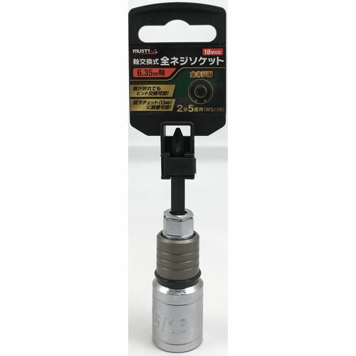 軸交換全ネジソケット ZN2.5 MUSTTOOL