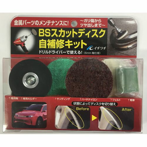 BSスカットディスク自補修キット 50×6 イチグチ
