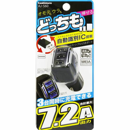 DC-7.2A-リバーシブルUSB 3ポート 自動判定 AJ560 株式会社カシムラ