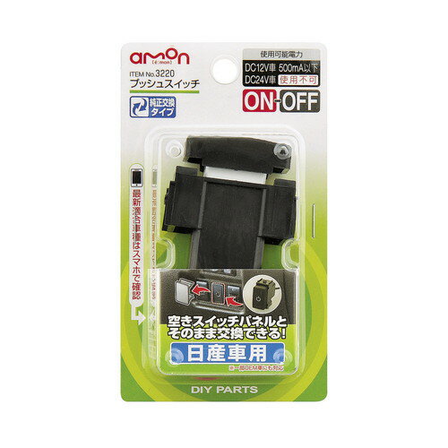 ●スイッチタイプ:ON・OFF。●使用可能電力:DC12V/500mA。 ●空きスイッチパネルとそのまま交換できる。●日産車用。●エーモン株式会社のプッシュスイッチ(日産車用)　ON-OFFをDCMオンラインでは販売しております。その他のカー電装も多数取扱っております。 ●使用可能電力を必ず守ってください。