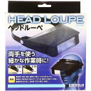 ヘッドルーペ FLS-020 1.8倍2.3倍 FLS-020 BIGMAN