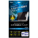 Digio2 PC用のぞき見防止保護フィルタ SF-FLGPV116W 11.6インチワイド 生活用品 オフィス用品・ステーショナリー（文房具） 事務用品 情報保護商品