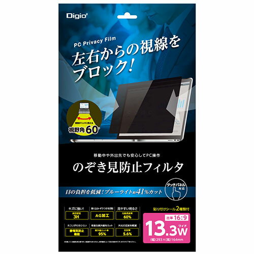 PC用のぞき見防止保護フィルタ SF-FLGPV133W 13.3インチワイド Digio2