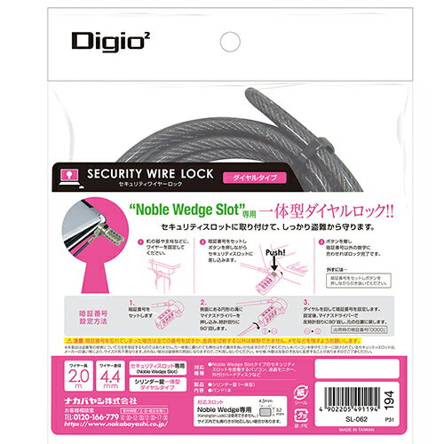セキュリティロック/ダイヤルタイプ/NobleWedge専用/2.0m SL-062 Digio2