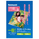 ●サイズ:一般カード/タテ57xヨコ82mm。 ●柔らかく手になじむ厚みの100μmです。●従来品にくらべサイズ的な余裕を省き、ジャストサイズに加工されています。●ハリのあるPET材ベースのフィルム。メガピクセルフォトをワンランク上の仕上がりに美しく長もち。●水に強い。汚れに強い。●油性マジックならフィルム面に記入もOK。●写真/POP/メニュー等のコーティングに最適。●焼却しても有害物質が発生しない地球環境に優しいラミネートフィルムです。●NakabayashiのラミネートフィルムE2/100μm/100枚入　をDCMオンラインでは販売しております。その他のオフィス・ステーショナリーも多数取扱っております。 ●一度ラミネートしたものをはがしたり、やり直したりすることはできません。●思わぬ失敗によりラミネートしたものが再生不能となる事もありますのでご注意ください。●このラミネートフィルムはホットラミネータ専用です。●取扱説明書に記載されている内容を、よくお読みの上ご使用ください。