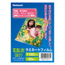 ラミネートフィルムE2/100μm/20枚入 LPR-B7E2-SP 写真L判(B7) Nakabayashi