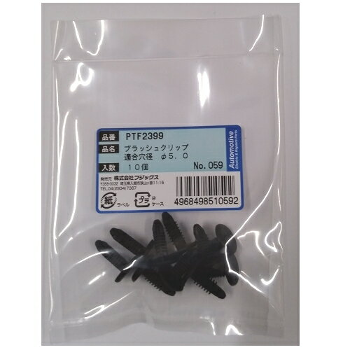 ブラッシュクリップ PTF2399 株式会社フジックス
