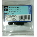 ブラッシュクリップ PTF4410 株式会社フジックス