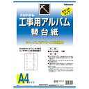 工事用アルバム替台紙 ア-DKR-161 L・パノラマ判替台紙 Nakabayashi