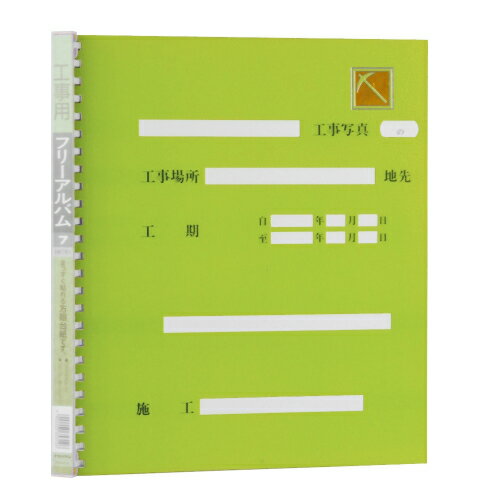 ●本体寸法:タテ324xヨコ285x背巾18mm。●本体重量(スリップケース込):660g。●表紙:ボード。●台紙:四ツ切判・方眼入フリー台紙7枚(貼付有効サイズ/タテ314xヨコ245mm)。●その他仕様:・ロッ骨式製本・25穴スチール製綴具・工事用替背見出し付・ネガホルダー付・スリップケース入。●補充台紙:補充用台紙は当社製品ア-PR-5をご使用ください。●台紙はセットされている枚数を含めて最大約20枚セット可能です。●グリーン。 ●台紙には写真を貼りやすい10mm方眼が印刷されています。●Nakabayashiの工事用アルバム　4ッ切をDCMオンラインでは販売しております。その他のオフィス・ステーショナリーも多数取扱っております。 ●取扱説明書に記載されている内容を、よくお読みの上ご使用ください。