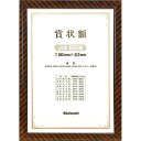 木製賞状額 フ-KW-100J-H 金ラック JIS規格B5 Nakabayashi