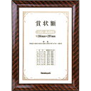 木製賞状額 フ-KW-102J-H 金ラック JIS規格A4 Nakabayashi