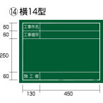 工事黒板 横14型 「工事件名 工事場所 施工者」 KB6Y14 タジマ