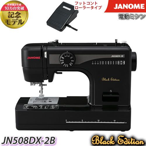 ジャノメ 電動ミシン JN508DX-2B ブラックエディション ジャノメ 電動ミシン JANOME