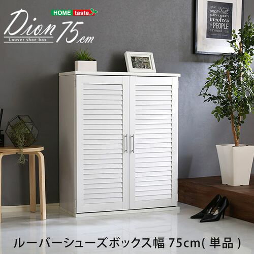 ルーバーシューズボックス 75cm幅【Dion-ディオン-】ルーバー（下駄箱 玄関収納 75cm幅） SLB-9075--WH ホワイト ホワイト 幅75x奥34x高93cm ホームテイスト インテリア ルーバー式シューズボックス 下駄箱 玄関収納