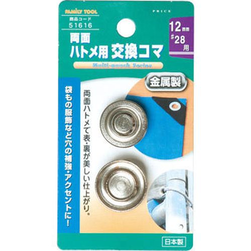 12mm(#28)両面ハトメ用交換コマ No.51616 Family Tool