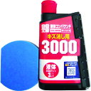 液体コンパウンド3000仕上げセット 9146 キズ消し用 ソフト99