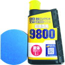 液体コンパウンド9800仕上げセット 9147 鏡面仕上げ用 ソフト99