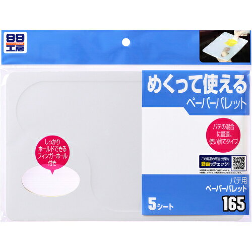 パテ用ペーパーパレット 9165 ソフト99