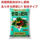 有機質配合肥料 野菜のボカシ肥料 6-6-6 粉状タイプ 約2kg 約2kg レバープランツ
