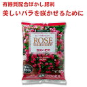 有機質配合ぼかし肥料 バラの肥料 4-6-5 顆粒タイプ 約850g 約850g レバープランツ