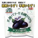 乳酸有機 ナスの肥料 2個入り 1苗1回分 約50g 2個入 レバープランツ