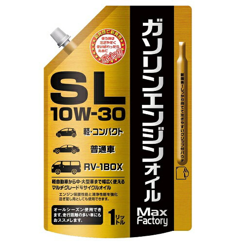 4サイクルエンジンオイル パウチ SL 10W-30 1L 4輪車用 MaxFactory