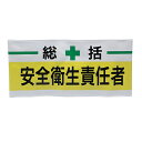 新案型腕章 No.65-002 黄 安全衛生責任者 TOYO(4)