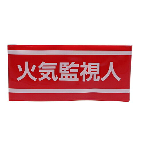 新案型腕章 No.65-063 赤 火気監視人 TOYO