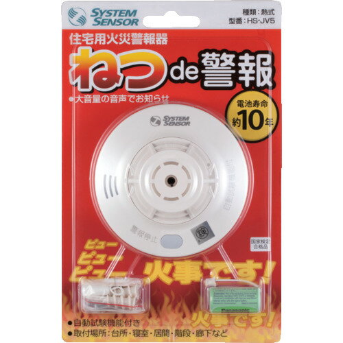 ねつde警報 HS-JV5 SYSTEMSENSOR