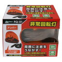 非常回転灯 アンバー FQ-01 メルテック