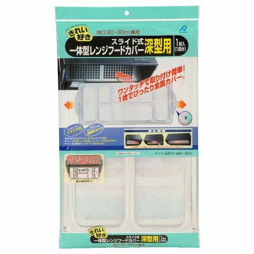 スライド式一体レンジフードカバー深型用1枚入 アルファミック