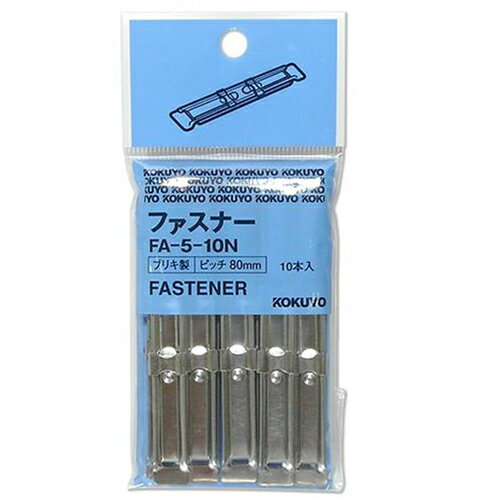ファスナー パック10本入り FA-5-10N ブリキ コクヨ